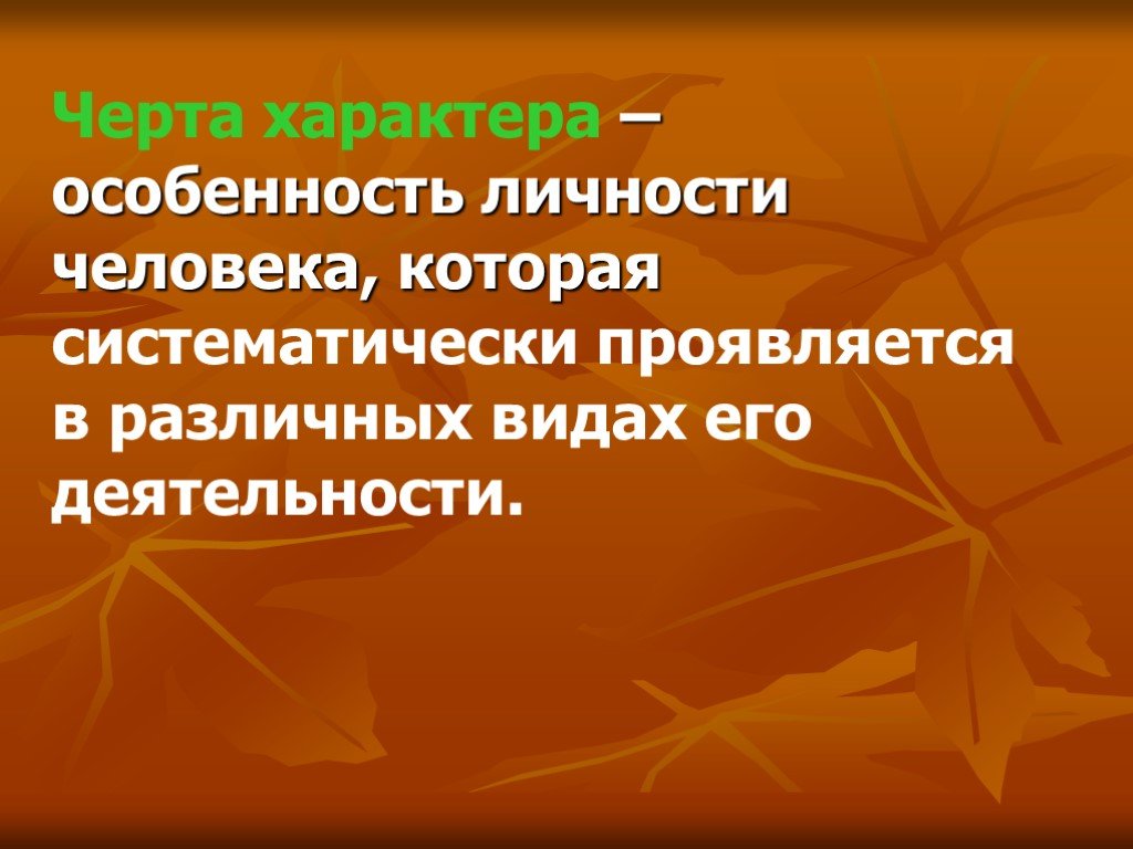 Особенность личности человека которая систематически проявляется