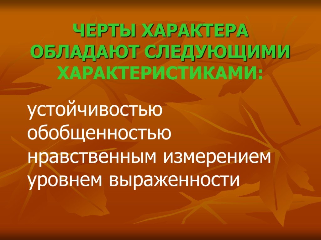 Обладает характером. Устойчивость характера. Характеры обладающей большей конфликтостостью.