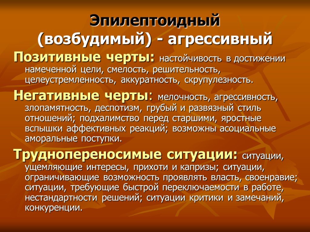 Эпилептоид тип. Эпилептоидный Тип личности. Эпилептоидный Тип акцентуации. Тип характера эпилептоид. Положительные и отрицательные черты эпилептоидного типа.