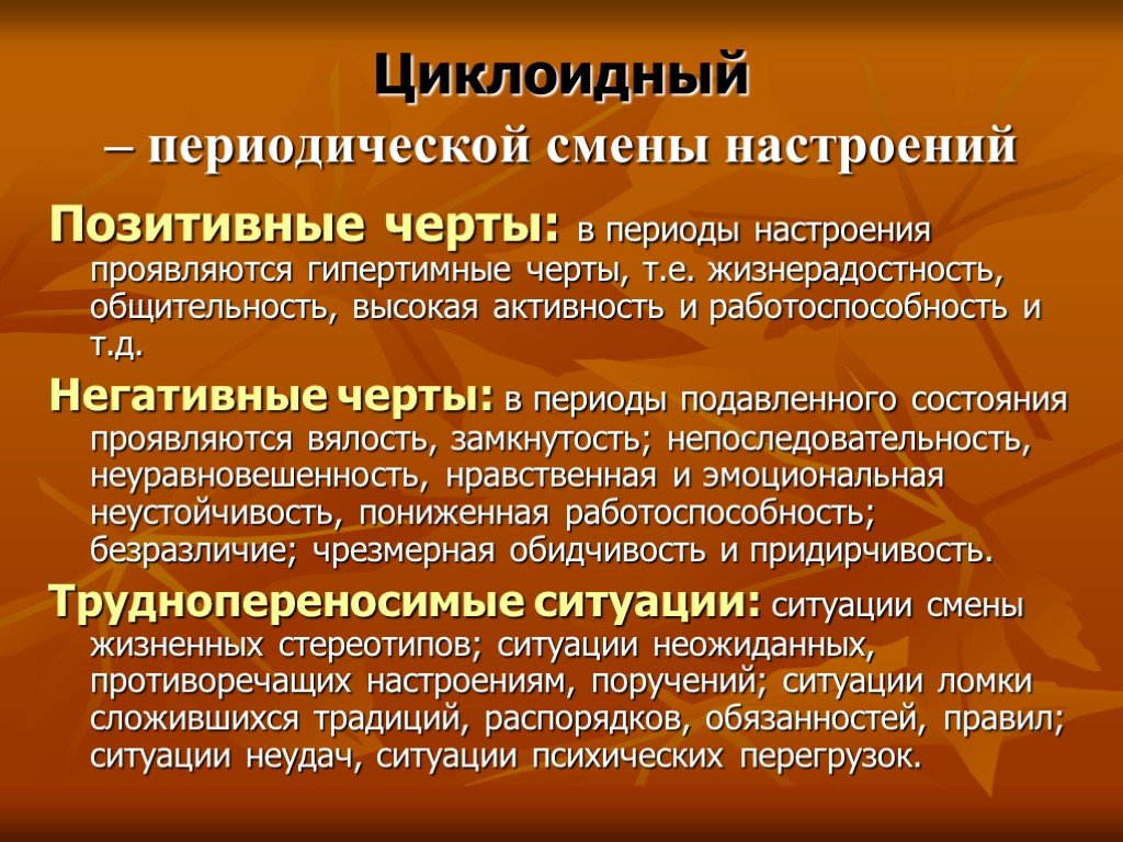 Естественный психофизиологический процесс периодичной смены интенсивности внимания. Циклоидный Тип. Циклоидный Тип акцентуации характера. Циклотимический Тип акцентуации характера. Гипертимные черты личности.