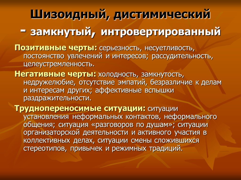 Замкнутый тип. Шизоидный Тип характера. Шизоидная акцентуация. Шизоидный Тип акцентуации характера. Дистимичный акцентуация характера.