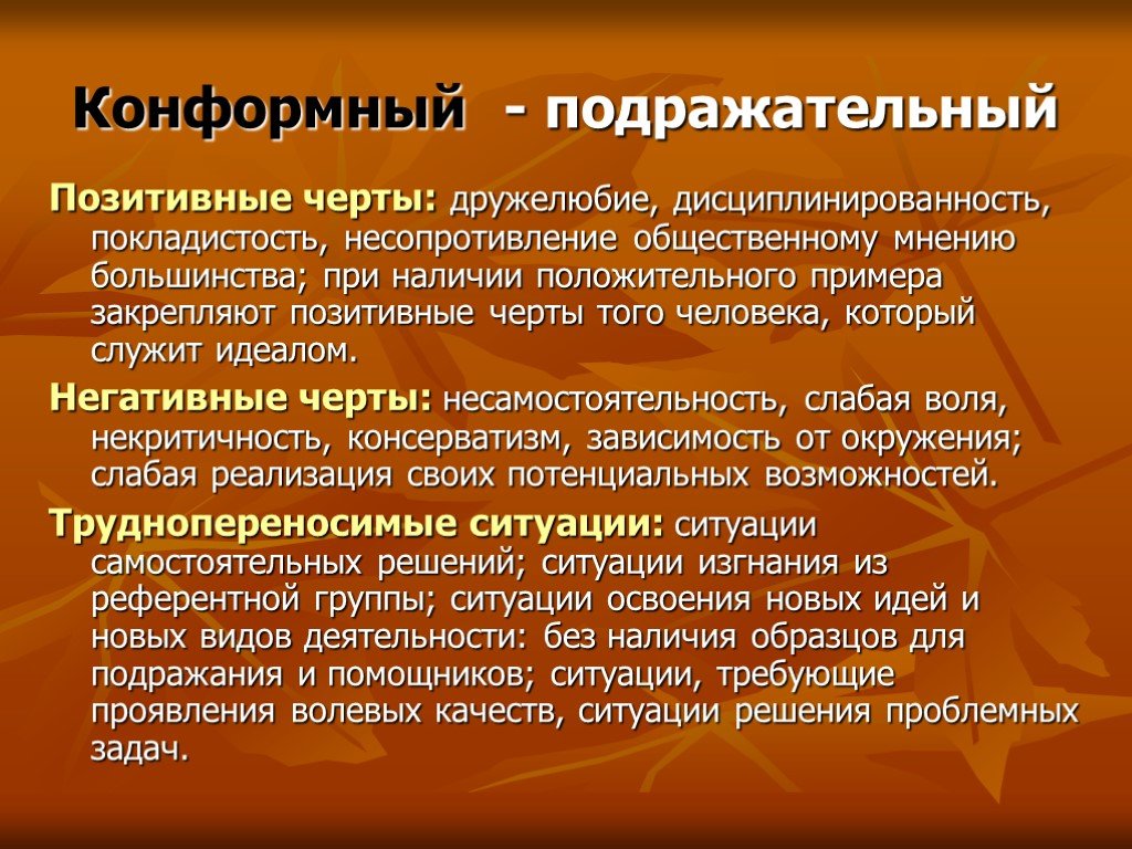 Конформный. Позитивные черты. Конформная дисциплинированность это. Покладистость характера. Примеры проявления дружелюбия.