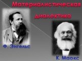 Материалистическая. диалектика К. Маркс Ф. Энгельс