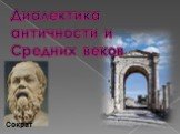 Диалектика античности и Средних веков. Сократ