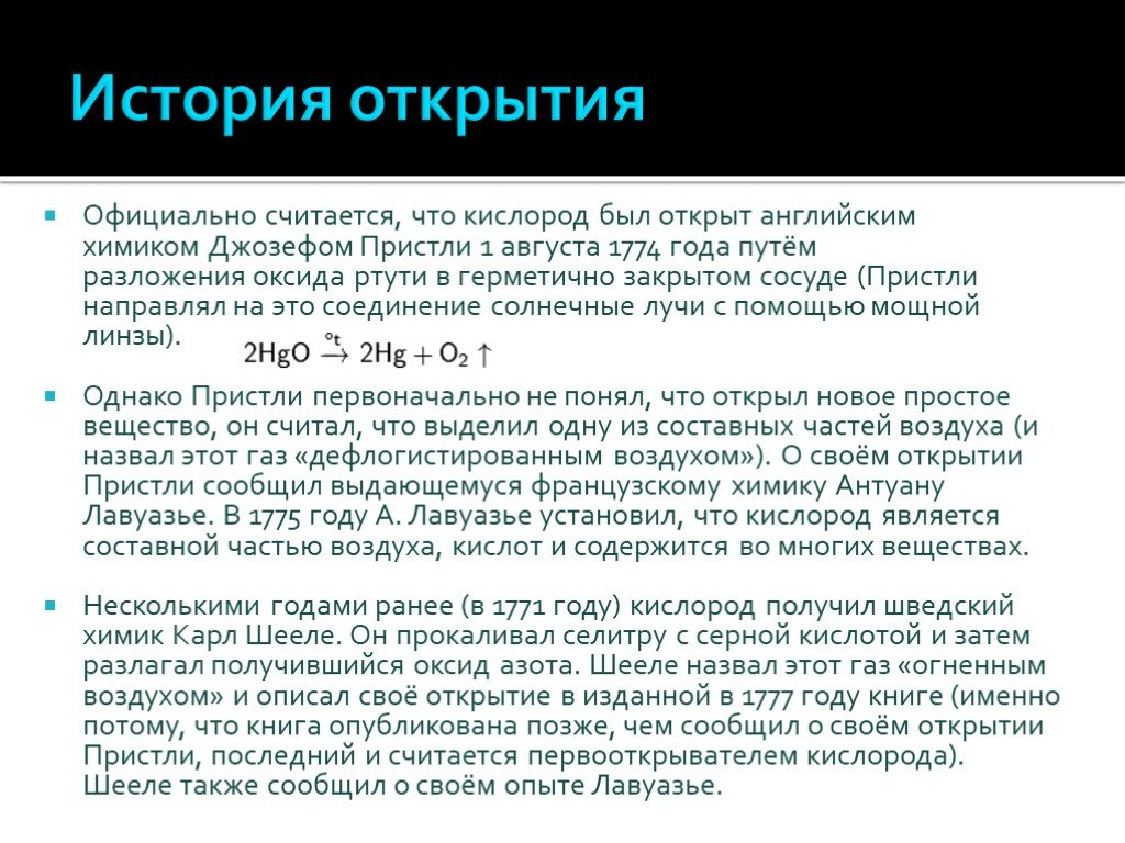 Кислород суть. История открытия кислорода. Сообщение по теме из истории открытия кислорода. История открытия кислорода Пристли. Открытие кислорода кратко.