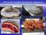 Некоторые примеры минералов, найденных в водах Мирового океана: