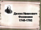 Денис Иванович Фонвизин 1745-1792