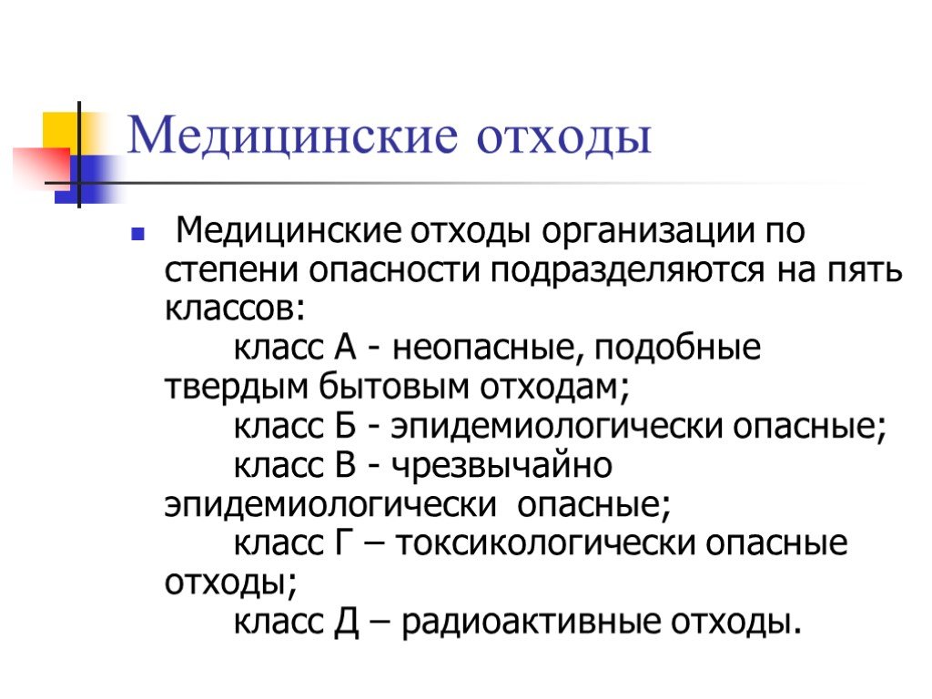 Презентация медицинские отходы по классам