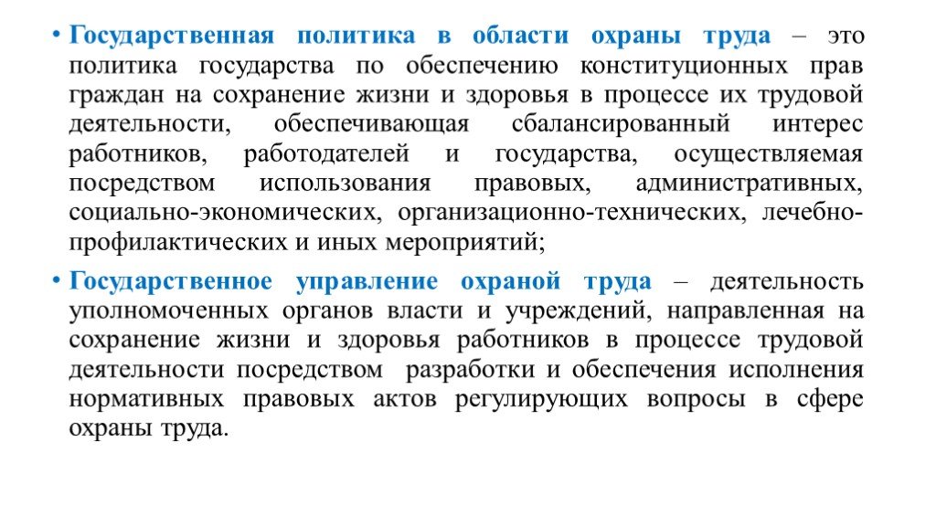 Здоровья работников в процессе трудовой. Политика в области охраны труда. Главная цель государственной политики в области охраны труда. Политика государства в трудовой сфере. Политика государства по обеспечению конституционных прав.