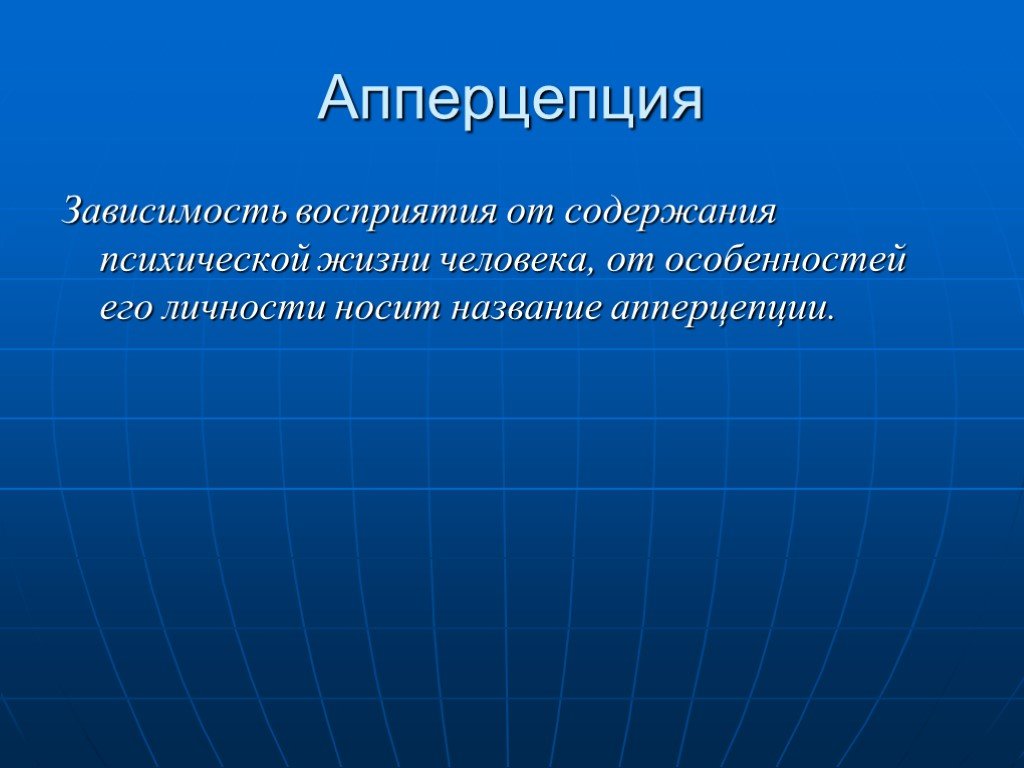 Зависимость восприятия от направленности личности. Апперцепция. Апперцепция восприятия. Апперцепция (зависимость восприятия от личности).. Апперцепция это в психологии.