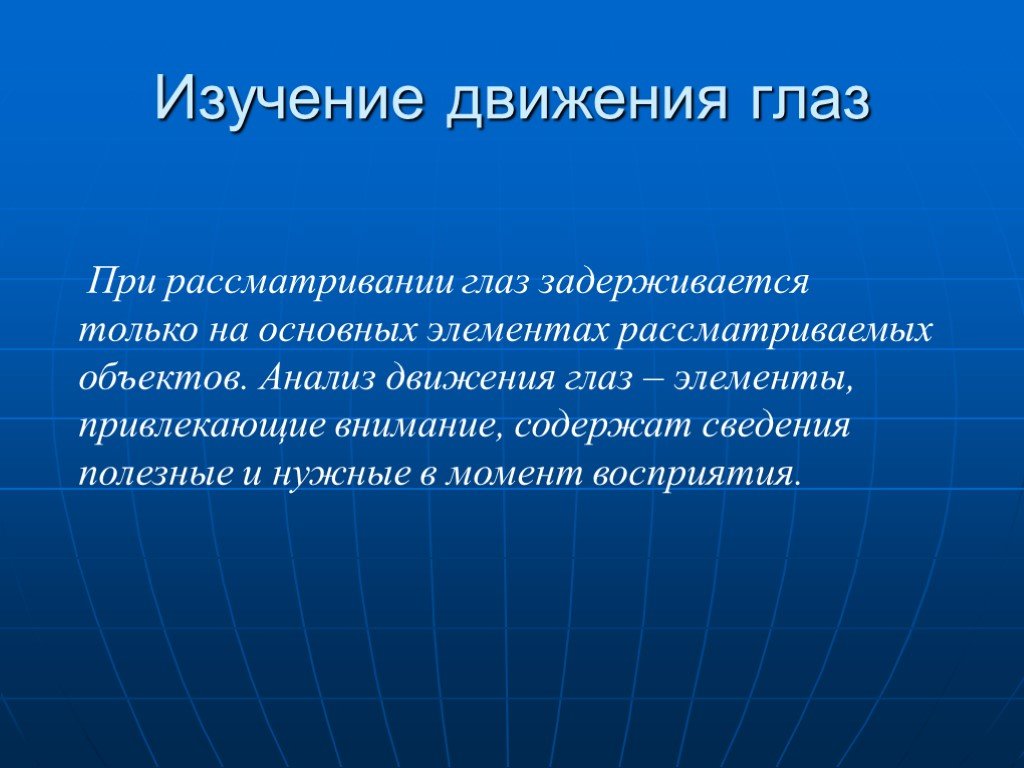 Рассматриваемый объект. Вывод для презентации. Восприятие презентация. Изучение движения глаз. Исследование движения глаз.