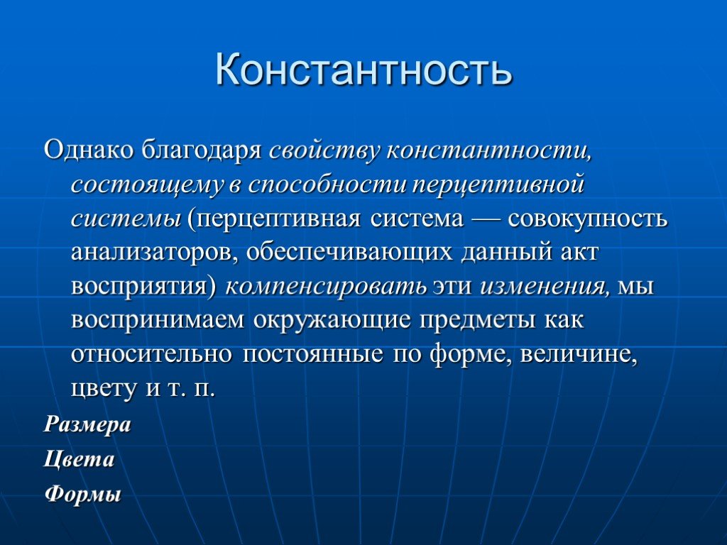 Константность. Константность это в психологии. Совокупность анализаторов обеспечивающих данный акт восприятия это. Перцептивная константность. Константность восприятия обеспечивает:.