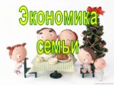 Экономика семьи