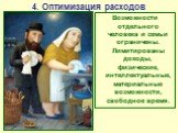 4. Оптимизация расходов. Возможности отдельного человека и семьи ограничены. Лимитированы доходы, физические, интеллектуальные, материальные возможности, свободное время.