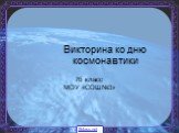 Викторина ко дню космонавтики. 7б класс МОУ «СОШ№3». 5klass.net