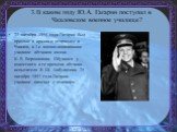 3.В каком году Ю.А. Гагарин поступил в Чкаловское военное училище? 27 октября 1955 года Гагарин был призван в армию и отправлен в Чкалов, в 1-е военно-авиационное училище лётчиков имени К. Е. Ворошилова. Обучался у известного в те времена лётчика-испытателя Я. Ш. Акбулатова. 25 октября 1957 года Гаг