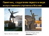 Памятник, создателям первого в мире искусственного спутника в Москве. Бронза. Высота: 7 метров. Рижская площадь, метро «Рижская» Москва