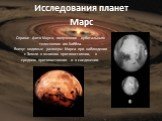 Справа: фото Марса, полученное орбитальным телескопом им.Хаббла. Внизу: видимые размеры Марса при наблюдении с Земли в великом противостоянии, в среднем противостоянии и в соединении. Исследования планет Марс