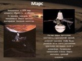 На них видна пустынная местность с красноватой почвой, усеянная камнями. Небо было розовым из-за света, рассеянного красными частицами пыли в атмосфере. Основными элементами в почве Марса оказались кремний и железо. Запущенные в 1975 году аппараты «Викинг-1» и «Викинг-2» впервые передали с поверхнос