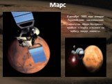 В декабре 2003 года аппарат Европейского космического агентства «Марс-Экспресс» прибыл к Марсу и вышел на орбиту вокруг планеты.