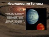 В апреле 1984 г. по московскому телевидению передавалось сообщение о продолжающейся радиолокационной съемке северной полярной области Венеры и детальной обработке информации, поступающей с орбитальных станций «Венера -15» и «Венера-16». Исследования Венеры
