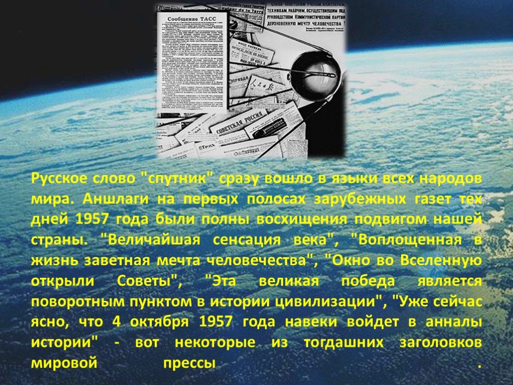 Первый спутник сообщение. Спутник-1 искусственный Спутник. Первый искусственный Спутник земли презентация. Первый Спутник земли презентация. Первый Спутник земли иностранные газеты.