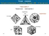 “Пифагорейцы” Правильные многогранники. куб. пирамида, или тетраэдр. октаэдр икосаэдр додекаэдр