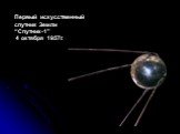 Первый искусственный спутник Земли “Спутник-1” 4 октября 1957г.
