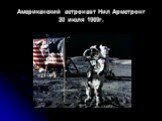 Американский астронавт Нил Армстронг 20 июля 1969г.