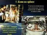 5. Баня на орбите. Сначала космонавты пользовались только влажными салфетками и даже душем. Но по мере того, как сроки пребывания на орбите удлинялись, в космос привезли... баню.
