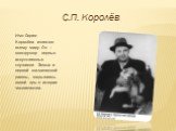 С.П. Королёв. Имя Сергея Королёва известно всему миру. Он – конструктор первых искусственных спутников Земли и первой космической ракеты, открыватель новой эры в истории человечества.