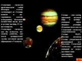 Солнечная система представляет собой большую семью, состоящую из Солнца, планет и их спутников, комет, астероидов, большого количества пыли, газа и мелких частиц. Если посмотреть на Солнечную систему как бы издалека, то можно увидеть, как около центральной звезды желтого цвета обращаются 9 планет. С