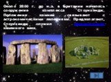 Около 2800 г. до н.э. в Британии началось сооружение комплекса Стоунхендж. Положение камней связывают с астрономическими явлениями. Предполагают, Стоунхендж служил обсерваторией каменного века