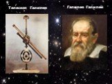 Галилео Галилей Телескоп Галилея