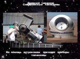 На помощь астрономам приходят приборы - телескопы. Древний телескоп. Современные телескопы