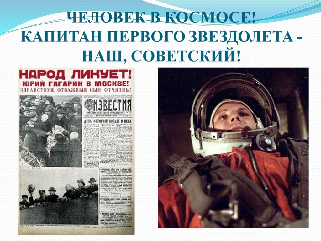 Первый полет человека в космос год день. Гагарин первый полет в космос. Первый человек к восмосе. Первый полет человека в космос.