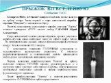 ПРЫЖОК ВО ВСЕЛЕННУЮ Сообщение ТАСС. 12 апреля 1961 г. в 9 часов 7 минут в Советском Союзе выведен на орбиту вокруг Земли первый в мире космический корабль-спутник "Восток" с человеком на борту. Пилотом-космонавтом космического корабля-спутника "Восток" является гражданин СССР лет
