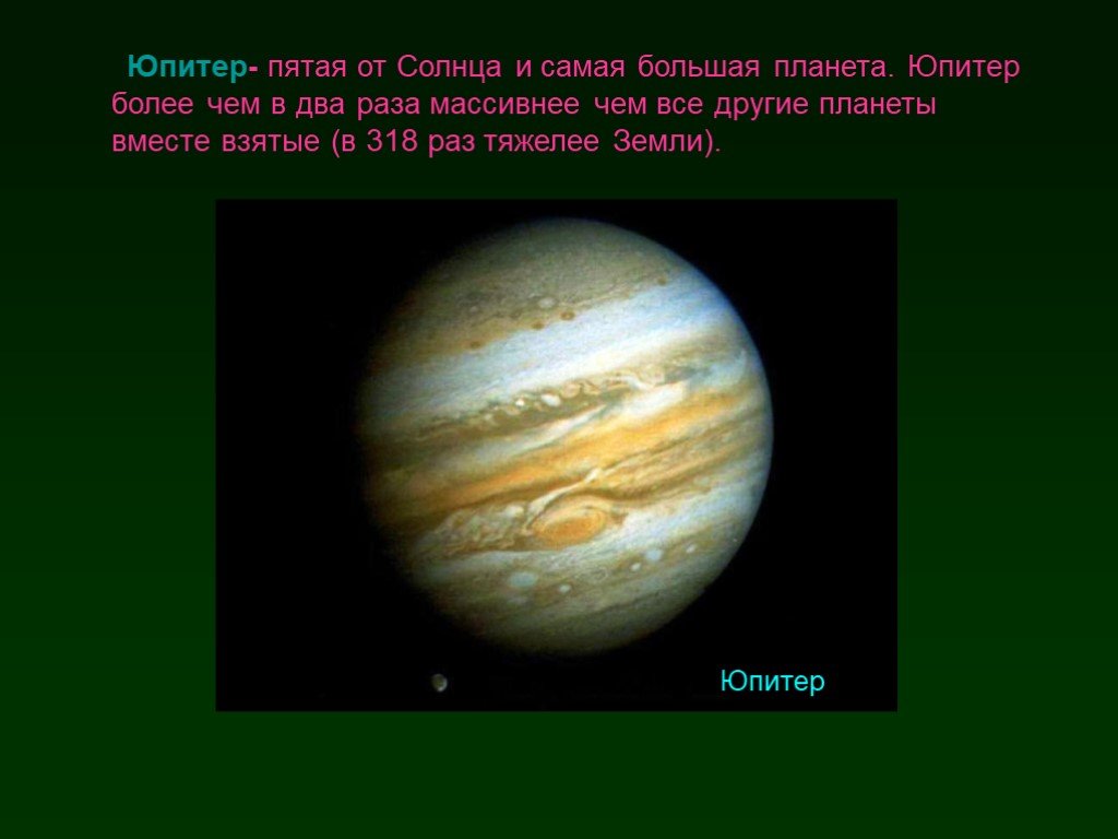 Планеты больше юпитера в 318 раз. Юпитер тяжелее земли. Земля я Юпитер. Тяжелее земли в 318 раз. Юпитер в пятом доме.