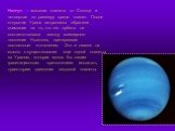 Нептун – восьмая планета от Солнца и четвертая по размеру среди планет. После открытия Урана астрономы обратили внимание на то, что его орбита не соответствовала закону всемирного тяготения Ньютона, претерпевая постоянные отклонения. Это и навело на мысль о существовании еще одной планеты за Ураном,