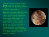 Последняя планета Солнечной системы – Плутон – крошечная холодная планета, расположенная в 40 раз дальше от Солнца, чем Земля, долгое время оставалась совершенно неизученной. Ее существование теоретически предсказал американский астроном Персиваль Ловелл в 1915 году. Через 15 лет после этого планету