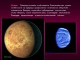 Венера. Размеры и масса этой планеты близки земным, однако особенности их природы существенно отличаются. Изучение поверхности Венеры, скрытой от наблюдателя постоянным слоем облаков, стало возможно лишь в последние десятилетия благодаря радиолокации и ракетно-космической технике. Венера