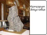 Метеорит Богуславка