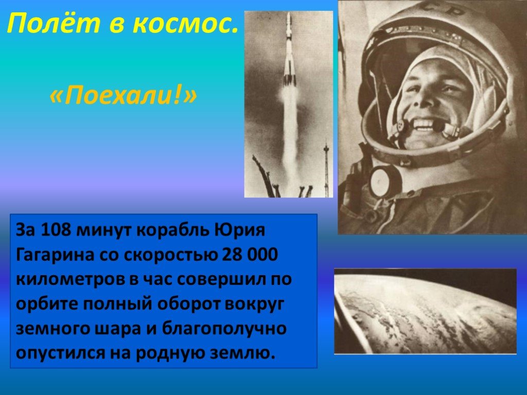 Детям о первом полете в космос. Первый полет Юрия Гагарина. Первый полёт в космос Юрия Гагарина. Полет Юрия Гагарина в космос 108 минут. Первый полёт в космос Юрия Гагарина рассказ.