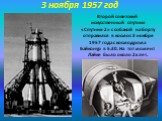 Второй советский искусственный спутник «Спутник-2» с собакой на борту отправился в космос 3 ноября 1957 года с космодрома Байконур в 5:30. На тот момент Лайке было около 2х лет. 3 ноября 1957 год