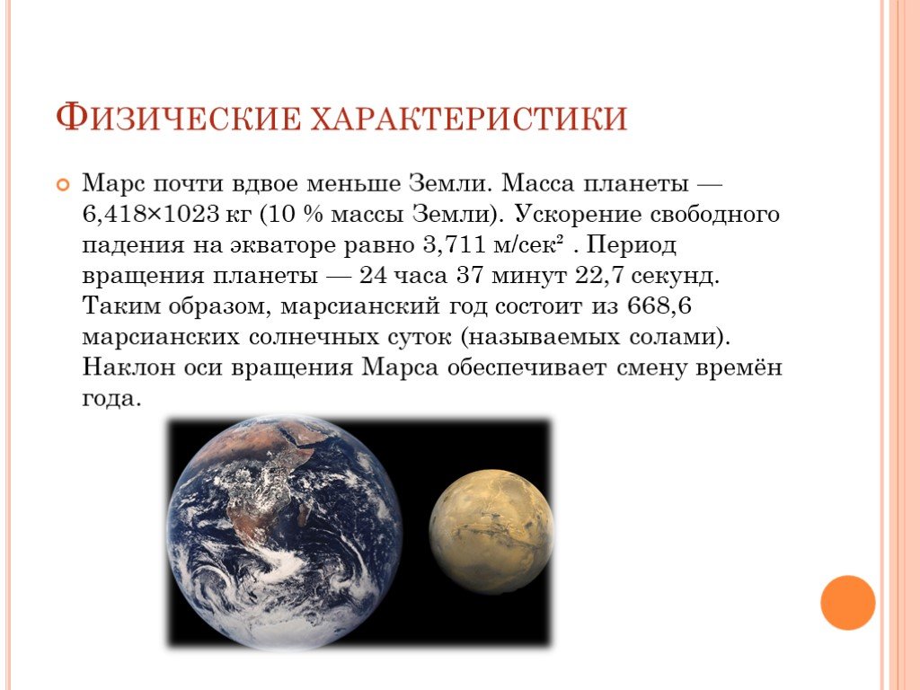 Свойства планеты земли. Физические характеристики Марса. Презентация на тему планеты земной группы. Марс Планета земной группы. Физические характеристики планеты Марс.