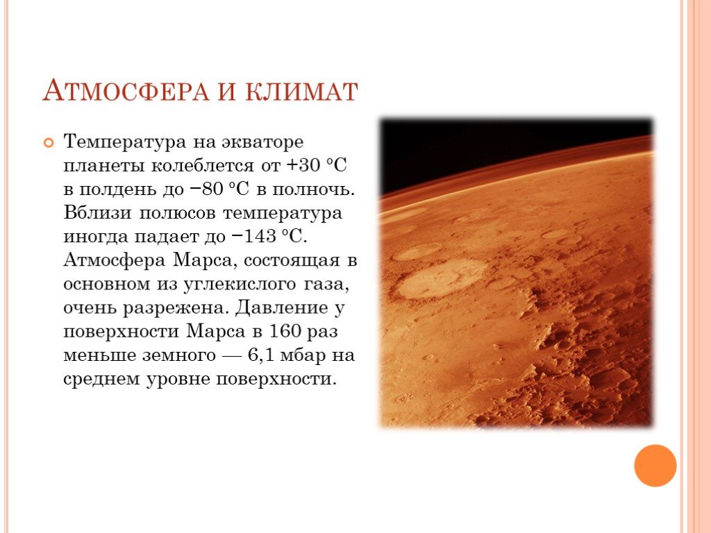 Mars highest temperature. Атмосфера и климат Марса. Марс Планета климат. Марс Планета земной группы. Температурный режим Марса.