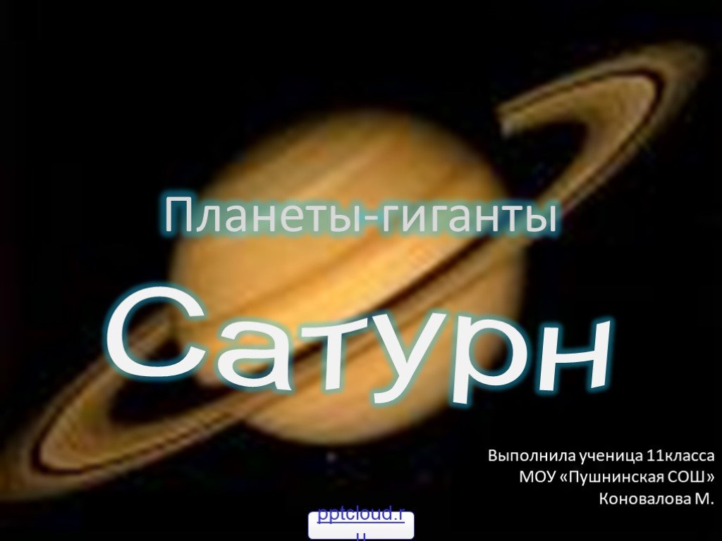 Презентация сатурн астрономия