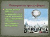 Покорение тропосферы. Первый полёт в небо был осуществлён в 1731 году на воздушном шаре. Так началось освоение околоземного пространства.