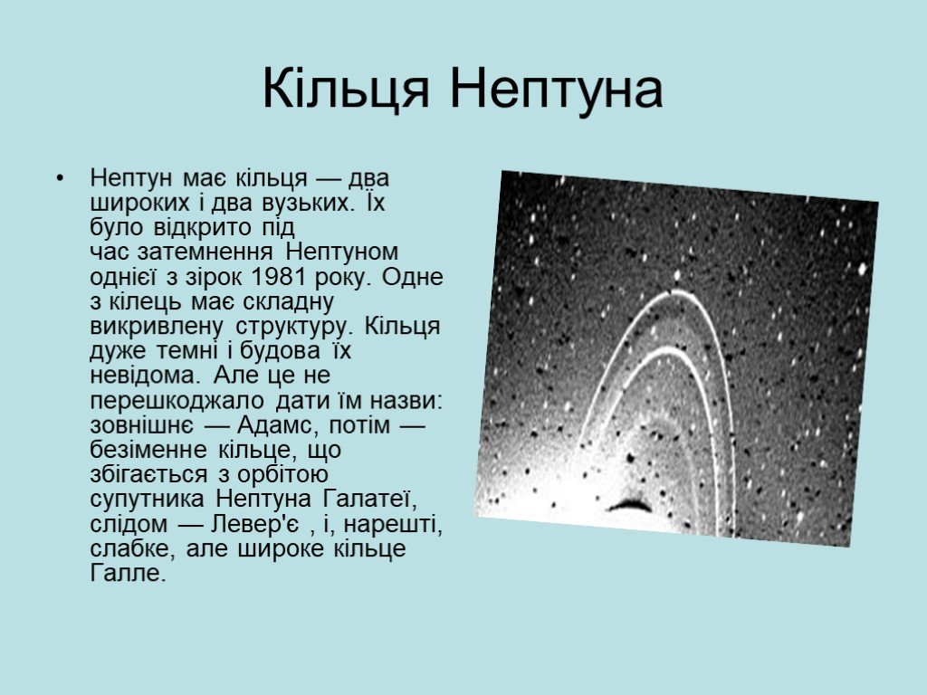 Нептун презентация по астрономии 10 класс