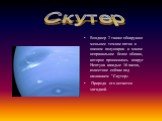Вояджер 2 также обнаружил меньшее темное пятно в южном полушарии и малое неправильное белое облако, которое проносилось вокруг Нептуна каждые 16 часов, известное сейчас под названием "Скутер» Природа его остается загадкой. Скутер